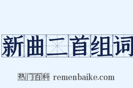 新曲二首组词是什么意思的图片